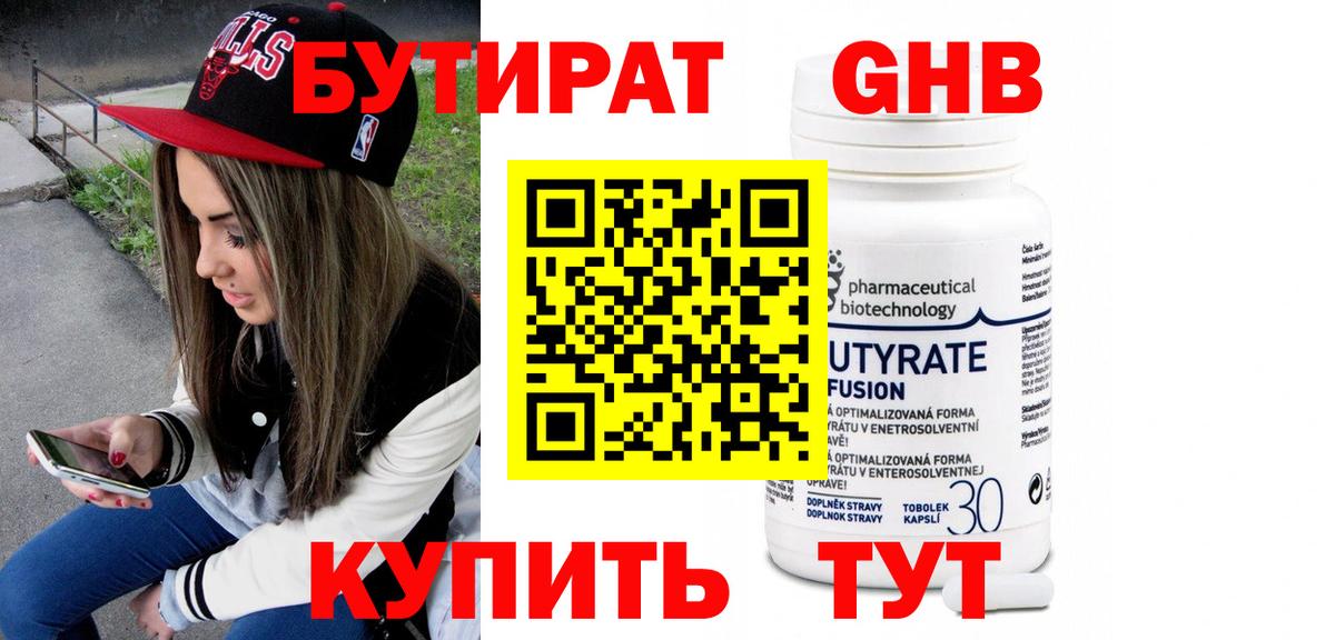 Бутират бутандиол  БУТИРАТ  Камень-на-Оби  Вход с VPN 
