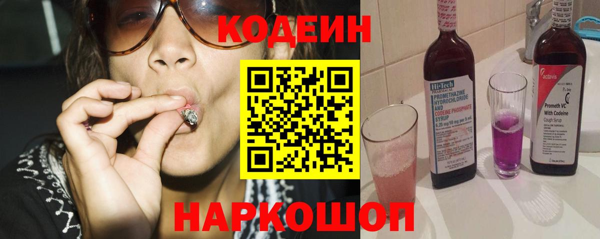 Кодеин Purple Drank Камень-на-Оби